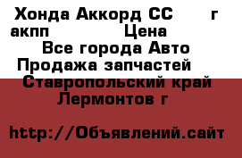 Хонда Аккорд СС7 1994г акпп 2.0F20Z1 › Цена ­ 14 000 - Все города Авто » Продажа запчастей   . Ставропольский край,Лермонтов г.